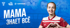 «Мама знает всё» третий сезон проекта РФС и Газпромбанк.