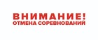 Отмена игр 23-24 марта