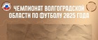 Чемпионат Волгоградской области по футболу среди мужских команд второй группы.