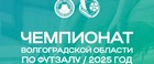 Чемпионат Волгоградской области по футзалу среди команд 2 группы