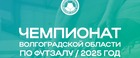Чемпионат Волгоградской области по футзалу среди команд 1 группы
