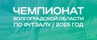 В Волгограде прошел второй тур Чемпионата Волгоградской области среди команд первой группы по футзалу