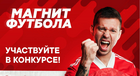 Российский футбольный союз совместно с партнером «Магнит» запустили семейный конкурс для болельщиков сборной России.