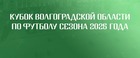 Кубок Волгоградской области по футболу среди мужских команд