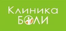 Клиника Боли