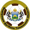 Тюмеская областная общественная организация "Федерация Футбола"