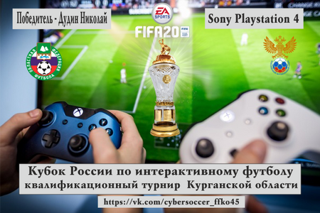 Кубок России по FIFA 20 (Отборочный раунд)