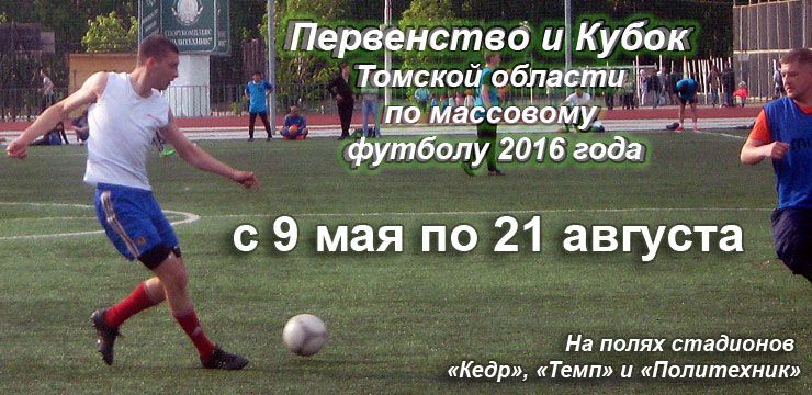 14 мая стартуют Первенство и Кубок Томской области