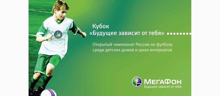 Всероссийские соревнования по футболу среди команд детских домов и школ-интернатов «Будущее зависит от тебя -2017»