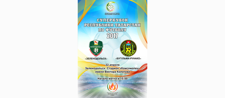 Суперкубок РТ по футболу 2017 года