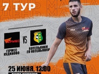 ФК Гермес - ФК Котельники