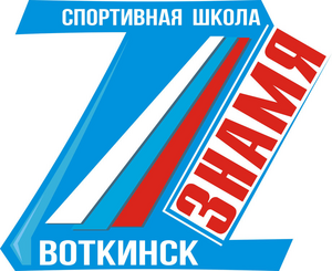 Знамя-Воткинск-2009