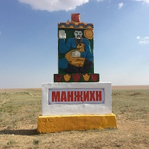 Манджикины