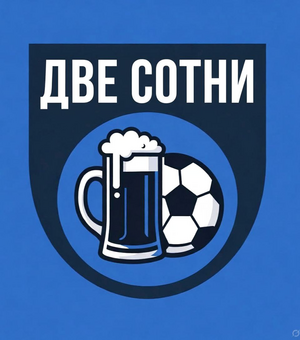 Две сотни
