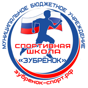 СШ "Зубрёнок-Пролетарка"