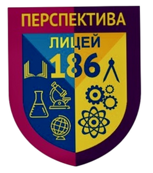Лицей №186
