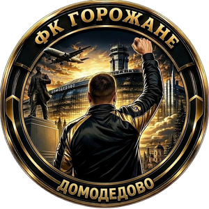 Горожане