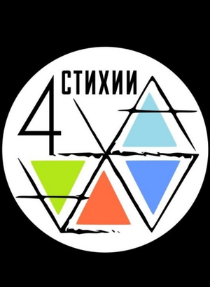 "4 стихии"