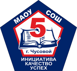 МАОУ "СОШ № 5"