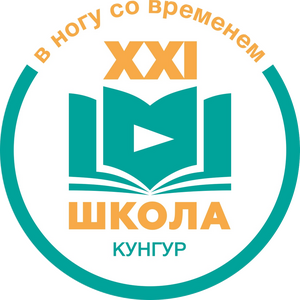 Кунгурская СОШ № 21