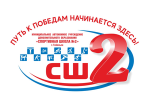  "СШ №2"