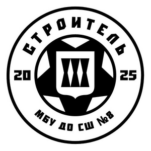 Строитель СШ 8