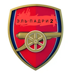 Эль Падри-2