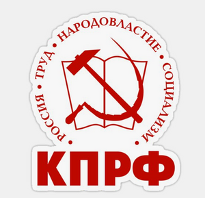 КПРФ