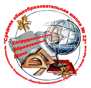 МБОУ СОШ №22