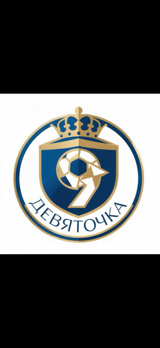 Девяточка