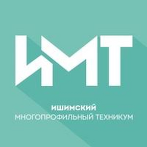 "Ишимский многопрофильный колледж"