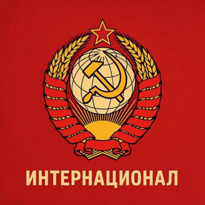 Интернационал