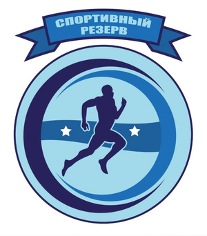 Спортрезерв