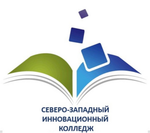 Северо-западный инновационный колледж Северо-западный инновационный колледж