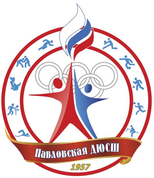 Павловская спортивная школа