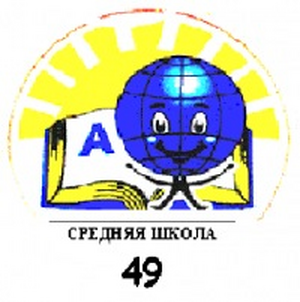 СОШ №49