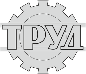 Труд (Старая Купавна)