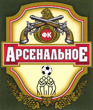 ФК Арсенальное