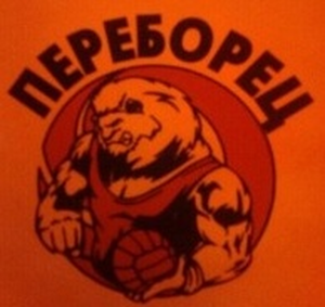 Переборец