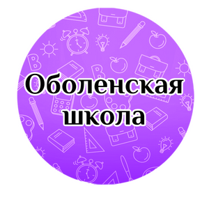 Оболенская СОШ