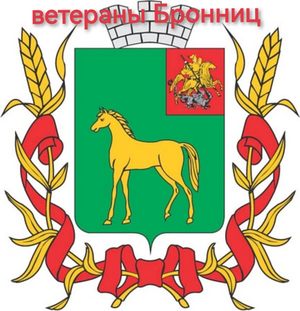 Бронницы