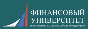 Финансовый университет при Правительстве Российской Федерации