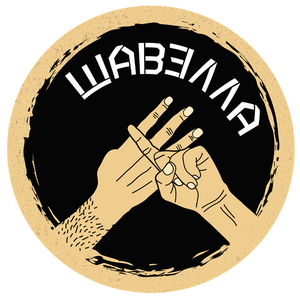 На Шавелле