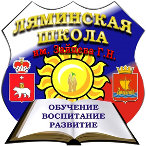 МАОУ "Ляминская ООШ 