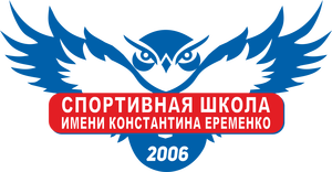 СШ им. К.Еременко -2008