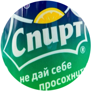 СпиРТ