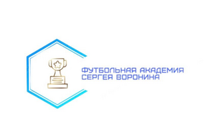 «Футбольная академия Сергея Воронина»