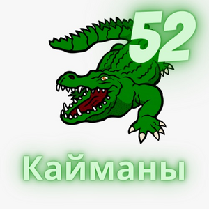 Кайманы-СОШ №52