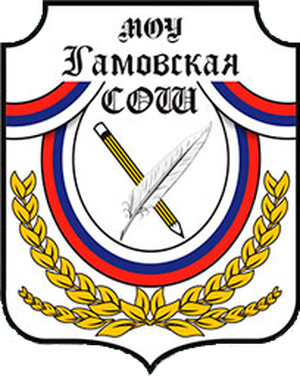 Гамовская СШ