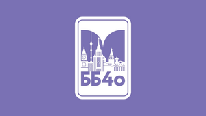 “ББ40” (Римера, GORA, АПИ-ФАКТОРИ — Москва, Мубарек)